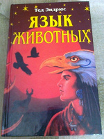 Отдается в дар Книга «Язык животных»