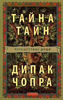 Отдается в дар Книга Дипак Чопра «Тайна тайн. Путешествие души»