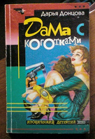 Отдается в дар Книга. Дарья Донцова — Дама с коготками.