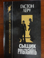 Отдается в дар Французкий классический детектив