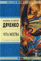 Отдается в дар М. и С. Дяченко — Vita Nostra