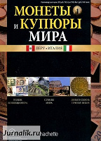 Отдается в дар Журнал «Монеты и купюры мира»