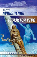 Отдается в дар Сергей Лукьяненко — «Близится утро»