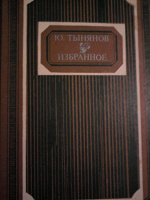 Отдается в дар Книга Ю.Тынянов «Избранное»