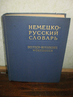 Отдается в дар Немецко-русский словарь 1965 г 80 000 слов
