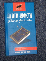 Отдается в дар Агата Кристи «Забытое убийство» ( Последнее дело мисс Марпл)