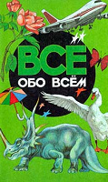 Отдается в дар Серия книг «Все обо всем»