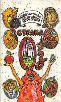 Отдается в дар Лаймен Фрэнк Баум Страна Оз.