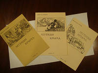 Отдается в дар Редкое репринтное издание 1915 г. «Легенды Крыма»