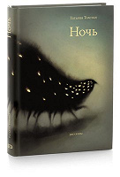 Отдается в дар Книга Т. Толстой «Ночь»