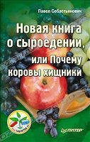 Отдается в дар Книга «Новая книга о сыроедении, или Почему коровы хищники»