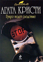 Отдается в дар А. Кристи " Пуаро ведет следствие "