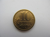 Отдается в дар 10 копеек 2005 года Россия