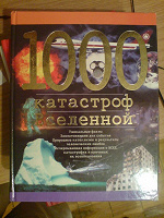 Отдается в дар Книга «1000 катастроф вселенной»