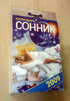 Отдается в дар Календарь-сонник на 2009 г