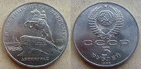 Отдается в дар 5 рублей 1988 год