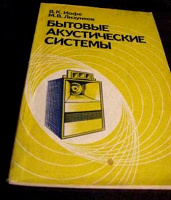 Отдается в дар книга, Бытовые акустические системы. Иофе, Лизунков, 1984