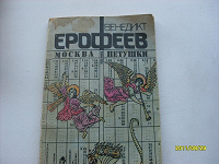 Отдается в дар Известный Ерофеев_