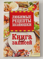 Книга для записи рецептов