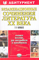 Отдается в дар Экзаменационные сочинения. Литература XX века. 11 класс