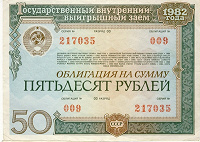 Отдается в дар Облигация на сумму 50 рублей.