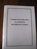 Отдается в дар Грамматические игры на занятиях английского языка