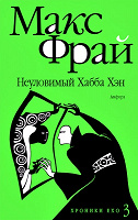 Отдается в дар Книга. Макс Фрай. Неуловимый Хабба Хэн. Хроники Ехо 3.
