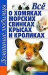 Отдается в дар книга всё о хомячках, морских свинках, крысах и кроликах