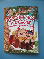 Отдается в дар Е.Евсеева С.Гавриш «Малютка в сказке»