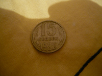 Отдается в дар Монета СССР 15 копеек