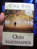 Отдается в дар Книга «Они задумались. Смелость противостоять запретному»