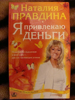 Отдается в дар Книга о том, как привлекать деньги (передар)