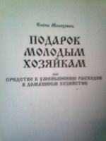 Отдается в дар книга " Подарок молодой хозяйке"