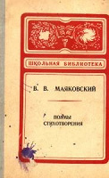 Отдается в дар Владимир Маяковский,стихотворения и поэмы
