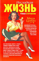 Отдается в дар МАША ЦАРЕВА «Несладкая жизнь»