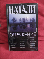 Отдается в дар Книга «Отражение»