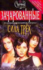 Отдается в дар Зачарованные: Сила Трех