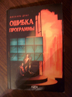 Отдается в дар Михаэль Драу. Ошибка программы.(с автографом)