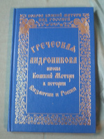 Отдается в дар Книга Православная.