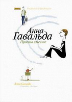 Отдается в дар Анна Гавальда «Просто вместе»