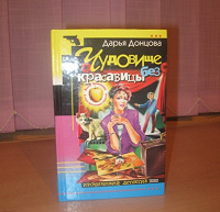 Отдается в дар книга, Дарья Донцова