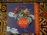 Отдается в дар Календарь на 2012 Год дракона