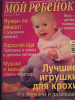 Отдается в дар Журнал «Мой ребенок»