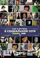 DVD Как я дружил в социальной сети (Catfish, 2010)