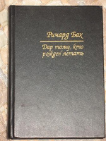 Отдается в дар Книга Р.БАХ