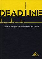 Отдается в дар Том ДеМарко Deadline. Роман об управлении проектами.