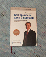 Отдается в дар Книга «Как привести дела в порядок»