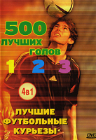 Отдается в дар 500 лучших голов (1, 2, 3). Лучшие футбольные курьезы. 2006 год, Футбол.