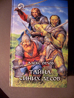 Отдается в дар Алекс Орлов «Тайна синих лесов»