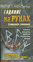 Отдается в дар Книга «Гадание на рунах»